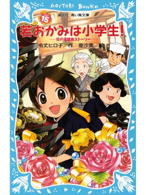 若おかみは小学生！15冊セット！ 雑誌 - 若おかみは小学生!(15) 花の湯温泉ストーリー: 本編